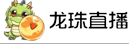 龙珠直播 龙珠直播